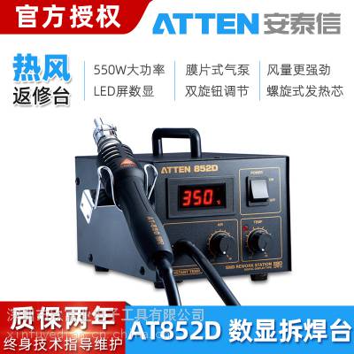 安泰信ATTEN膜片式气泵AT852D热风返修台550W无铅防静电拆焊热风台维修热风枪