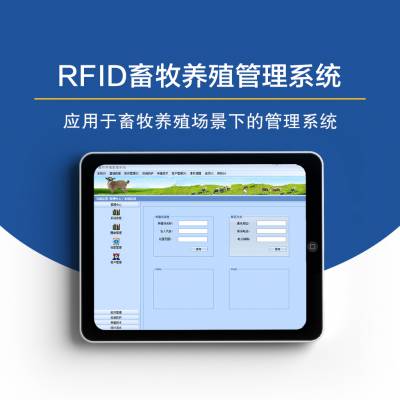 RFID系统 软件开发 牲畜养殖溯源管理系统解决方案 牲畜数量管理