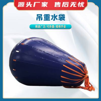 吊重水袋耐用折叠水囊PVC水袋多种规格软体水囊称重水袋船舶工程