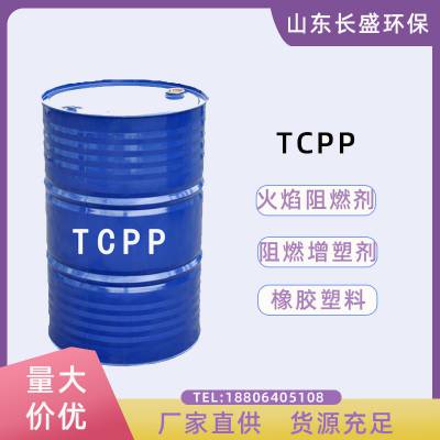 长盛 TCPP磷酸三(1-氯-2-丙基)酯 阻燃增塑剂