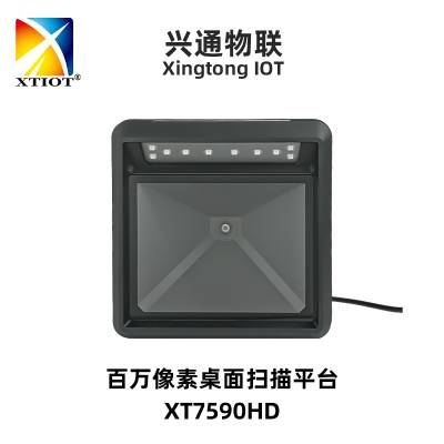 兴通XT7590HD产线检测高速扫码平台 百万像素扫码机 超市收银扫描枪厂家