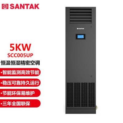 SANTAK山特机房精密空调SCC05UC单冷5KW制冷量上送风高能效2P