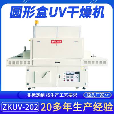 圆型盒专用UV光固机器货源ZKUV-202360度旋转各角度固化干燥设备