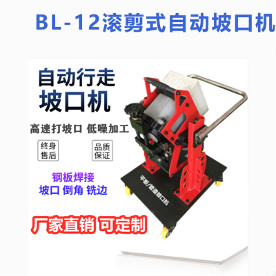 BL-12滚剪自动坡口机 小型板材铣边机 电动台式倒角机