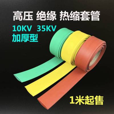 10KV高压热缩管绝缘套管35KV铜排母线母排电缆保护套