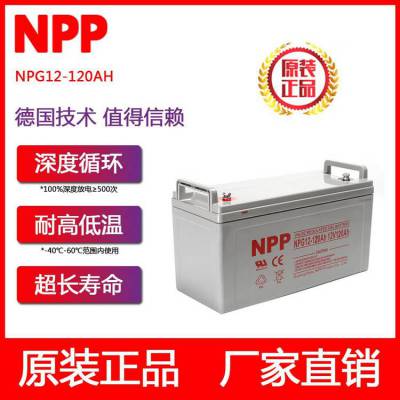 NPP耐普蓄电池12V120AH太阳能直流屏胶体大容量