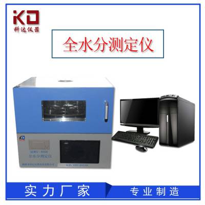 KDWSC-8000F微机全自动水分测定仪煤炭水分测定仪