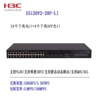 H3C S5120V2-28P-LI交换机 24口千兆可管理 4光口上行 华三交换机代理商