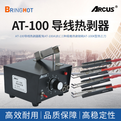 AT-100A/B/C 热剥机 ARCUS高温导线热剥线钳Reane热剥器 热工刀