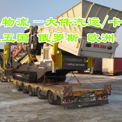 国际汽运运输 哈尔滨至俄罗斯叶卡捷琳堡 大件货物运输