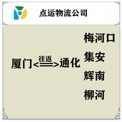 厦门到通化物流专线-梅河口-集安-通化-辉南-柳河货运运输