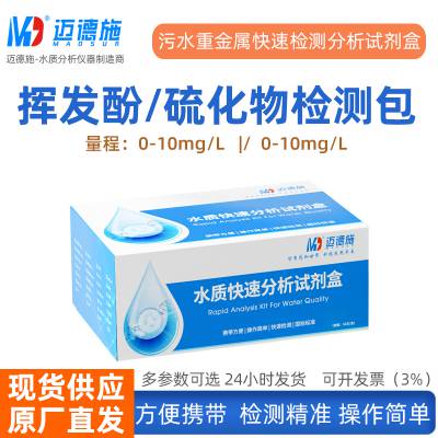 水质检测包挥发酚硫化物二价铁总砷快速分析试剂盒 迈德施厂家直批