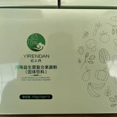 江西帅美食品亿人丹西梅益生菌果蔬粉贴牌代加工oem厂家