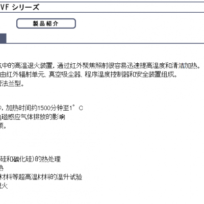 日本thermo红外线真空炉IVF198RV IVF系列