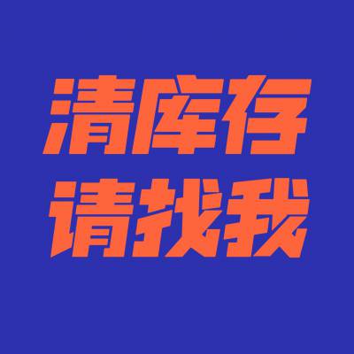 回收库存尾货回收电商尾货回收亚马逊库存尾货回收淘宝京东天猫唯品会拼多多回收跨境电商尾货库存