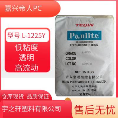 宇之轩 PanlitePCL-1225Y 低粘度 透明材料 高流动 聚碳酸酯 电子元件