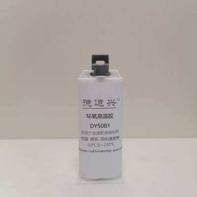 德运兴DY5081环氧高温胶水 耐高温达+180°C 短时可达+230°C