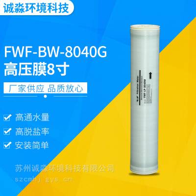 高压膜8寸反渗透膜BW-8040G高产水量高脱盐率膜 厂家供应