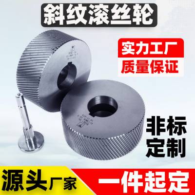 【源头工厂】定制非标滚丝轮模具 斜纹滚丝滚牙模具