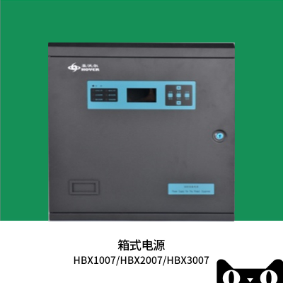 豪沃尔HBX1007/HBX2007/HBX3007智能箱式消防设备电源