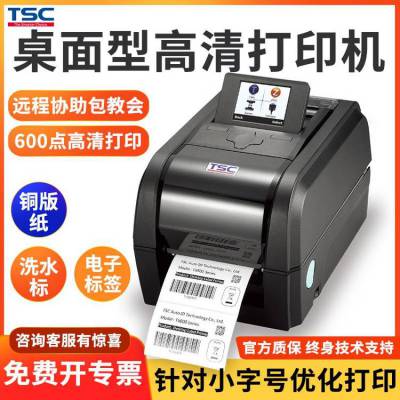 TSC TX600标签打印机服装吊牌水洗唛合格证固定资产条码打码机