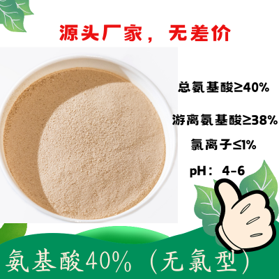 氨基酸40%（无Cl型）复配性好 无Cl离子 含氨基酸水溶肥料原料