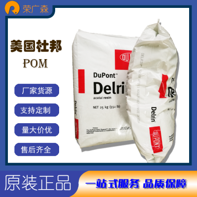 食品级 均聚物 高刚性 高强度 尺寸稳定 聚甲醛POM Delrin- FG511DP NC010