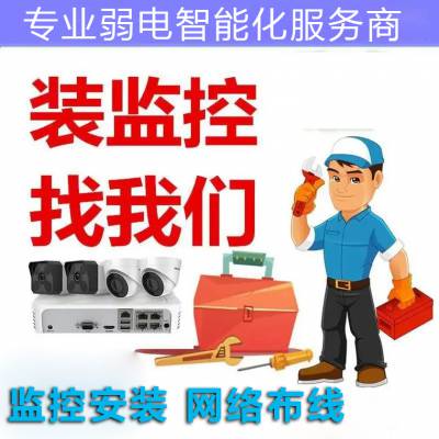 深圳摄像头监控安装 南山安装视频监控 十年安装经验 免费上门测量