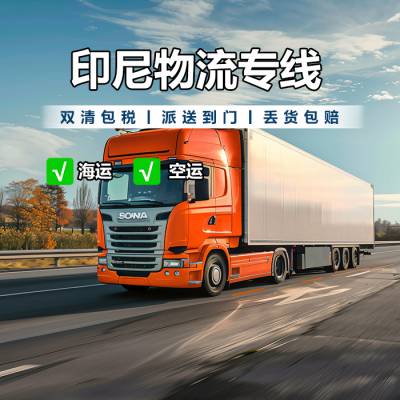 东莞发印尼物流_印尼海运费价格_东莞印尼物流专线