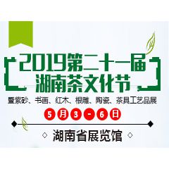 2019第二十一届湖南茶文化节