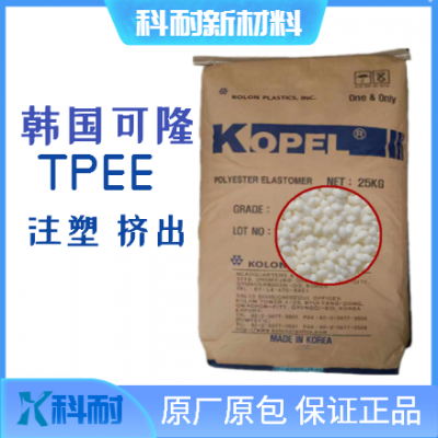 长期供应TPEE韩国可隆 注塑级 挤出级 耐磨耐高低温高光泽