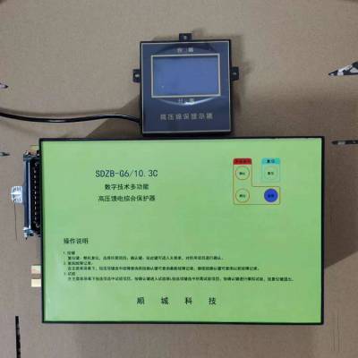 SDZB-G6/10.3C数字技术多功能高压馈电综合保护器 煤矿用