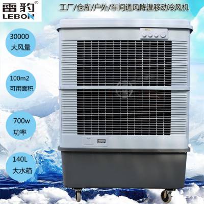 雷豹MFC16000 单冷蒸发制冷风扇30000风量工厂网吧降温水冷空调