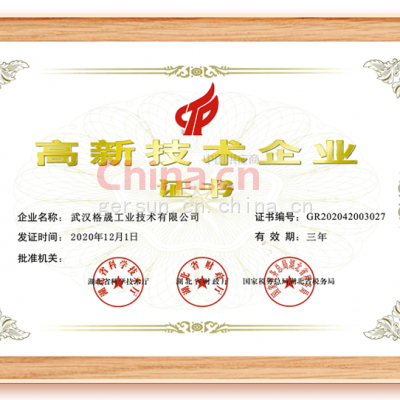 高新企业技术证书
