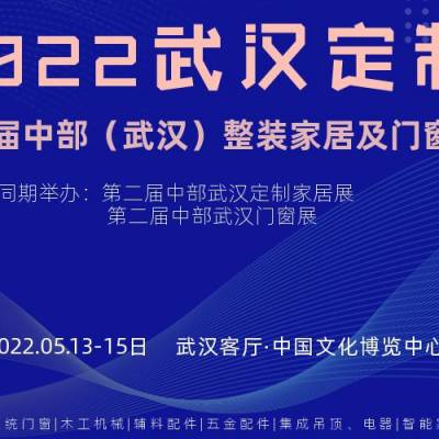 2022武汉全屋定制展——第二届中部（武汉）整装家居及门窗博览会