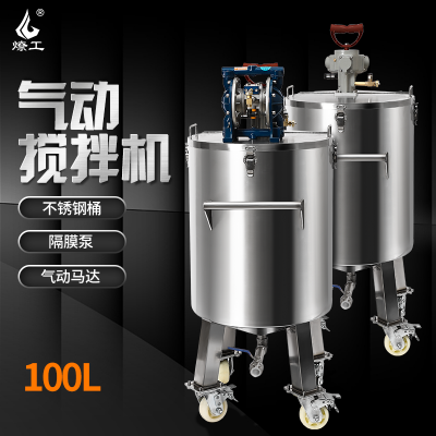燎工品牌防爆高速100L气动搅拌机隔膜泵不锈钢桶
