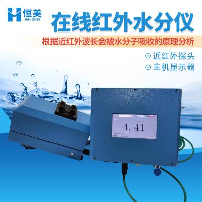 在线红外水分仪 恒美 HM-ZH2 红 外水分测定仪 近红外水 分仪