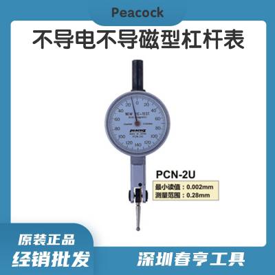 Peacock抗磁不导电型杠杆千分表PCN-2U 测定范围0.28mm