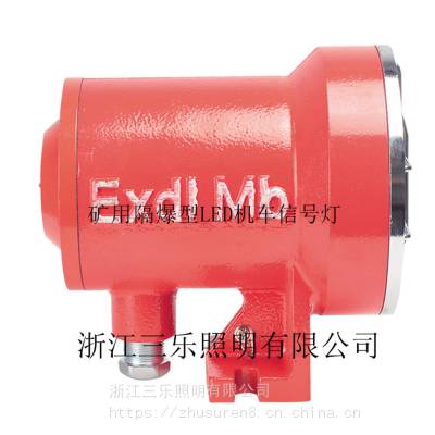 【双色】 矿用隔爆型LED机车灯 DGE24/24L(B)