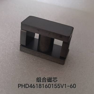 大功率大电流铁硅 组合磁芯 PHD4618160155V1-60 方块磁芯 圆柱磁芯