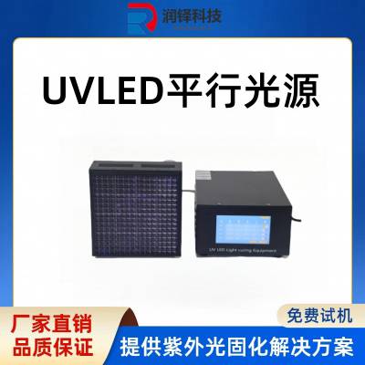 LED固化灯 研究院使用uvled平行光源230*230mm 支持定制