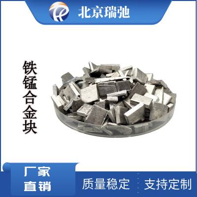 铁锰合金块 FeMn 铁锰合金靶材 高纯铁合金颗粒 高纯材料 炼钢原料