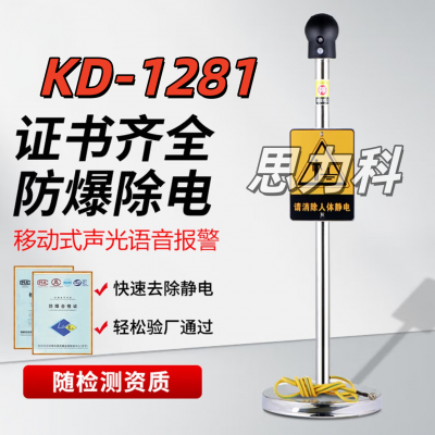 KD-1281触摸式防静电声光语音报警防爆人体静电释放器消除器装置