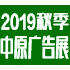 2019秋季（郑州）第35中原广告展