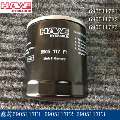 HAWE filter element哈威滤器滤芯6905117F1 6905117F2 69051