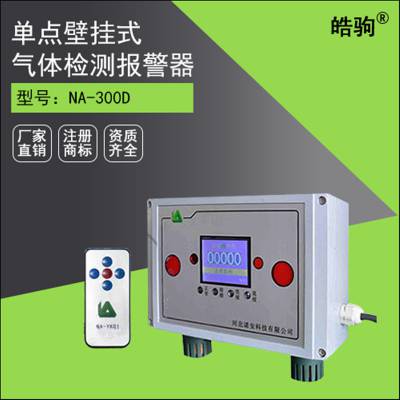 上海皓驹厂家直售 NA-300D型单点壁挂式气体检测报警器_气体报警控制器价格_单点壁挂式氧气报警器