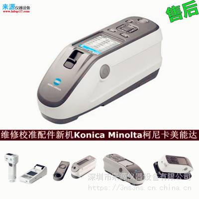 氙灯不闪光cm5维修CM-25cG校准konica minolta售后厂家服务