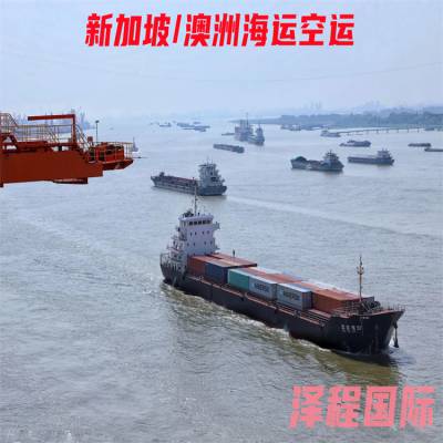 广州到新加坡物流专线价 澳洲海运普货运输双清到门收费
