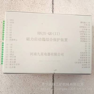HNJX-QD(II)磁力启动器综合保护装置 河南九星HNJX-QD(11)矿用隔爆保护器