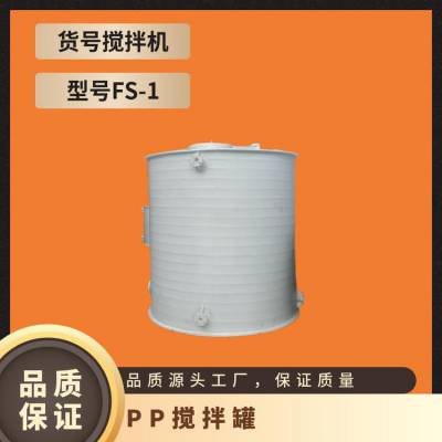 PP搅拌罐 聚丙烯渣液槽 多功能搅拌机 电动 型号FS-1 立式